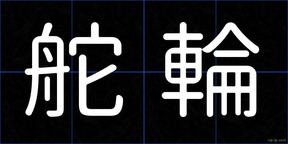 舵輪