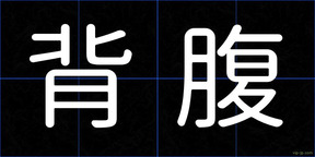 背腹