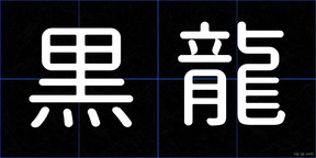 黒龍