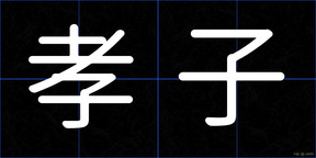 孝子