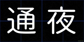 通夜
