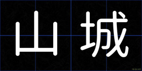 山城