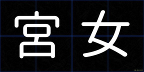 宮女