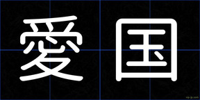 愛国
