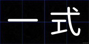 一式
