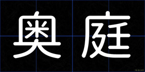 奥庭
