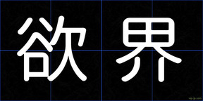 欲界