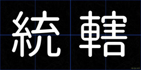 統轄