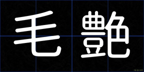毛艶