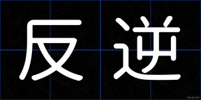 反逆