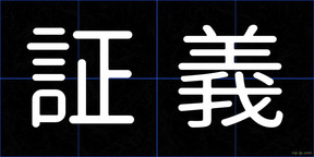 証義