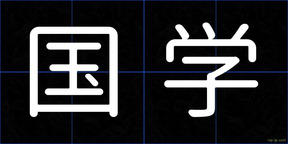 国学