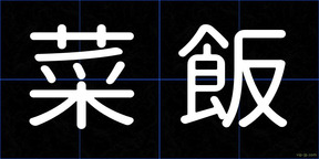 菜飯