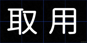取用