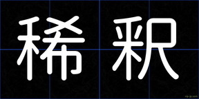 稀釈