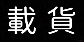 載貨