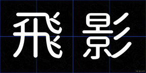 飛影
