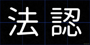 法認