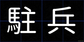 駐兵