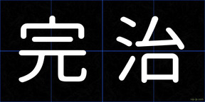完治