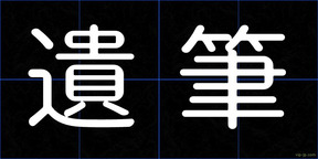遺筆