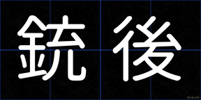 銃後