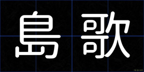 島歌