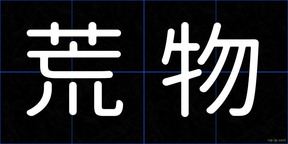 荒物