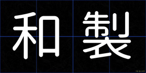 和製