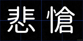 悲愴