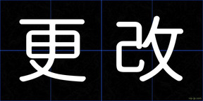 更改