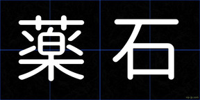 薬石