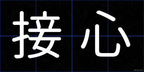 接心