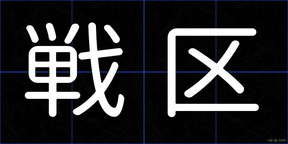戦区
