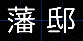 藩邸