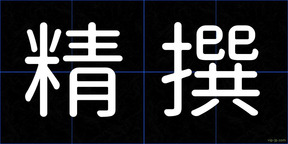 精撰