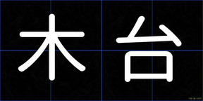 木台