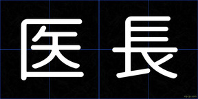 医長