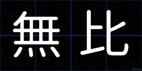 無比