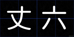 丈六