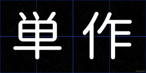 単作