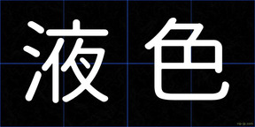液色
