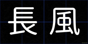 長風