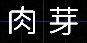 肉芽