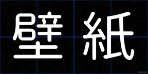 壁紙
