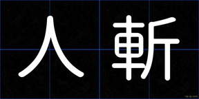 人斬