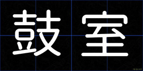 鼓室