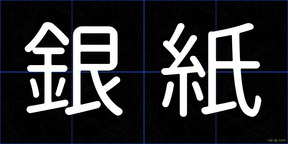 銀紙