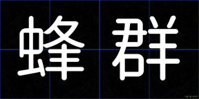 蜂群