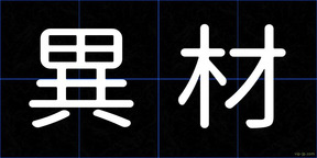 異材